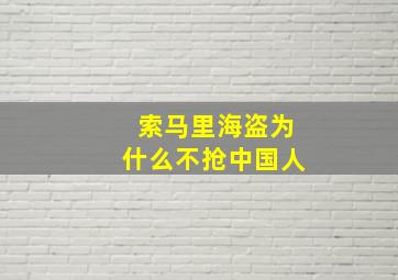 索马里海盗为什么不抢中国人