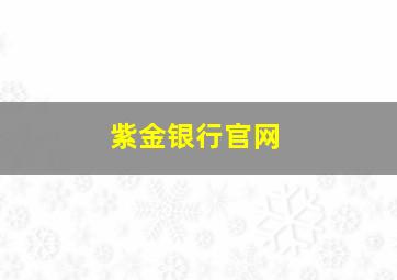 紫金银行官网