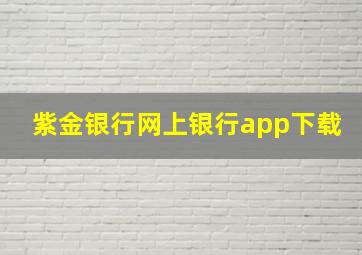 紫金银行网上银行app下载