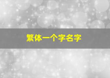 繁体一个字名字