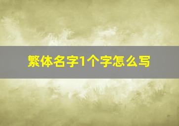 繁体名字1个字怎么写