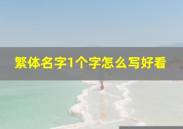 繁体名字1个字怎么写好看