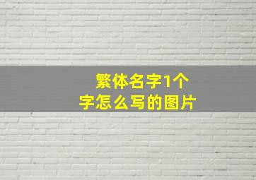 繁体名字1个字怎么写的图片