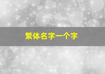 繁体名字一个字