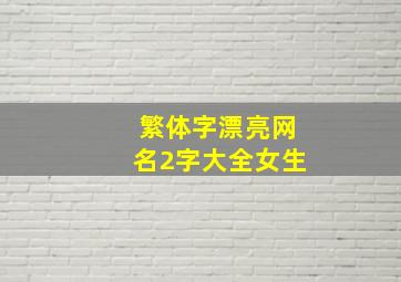 繁体字漂亮网名2字大全女生