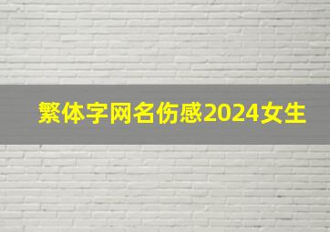 繁体字网名伤感2024女生