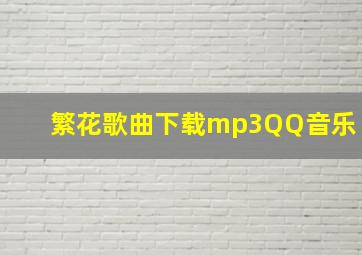 繁花歌曲下载mp3QQ音乐