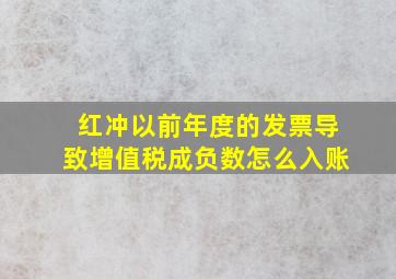 红冲以前年度的发票导致增值税成负数怎么入账