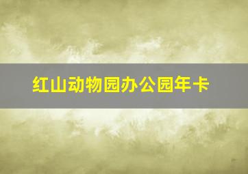 红山动物园办公园年卡