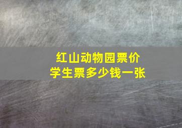 红山动物园票价学生票多少钱一张