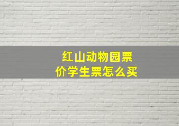 红山动物园票价学生票怎么买