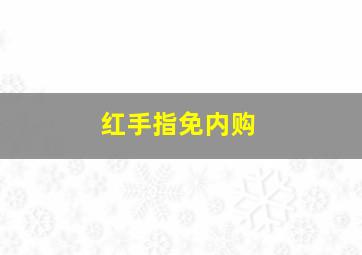 红手指免内购