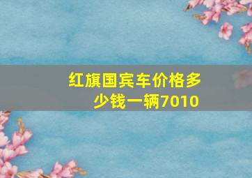 红旗国宾车价格多少钱一辆7010