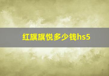 红旗旗悦多少钱hs5