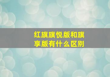 红旗旗悦版和旗享版有什么区别