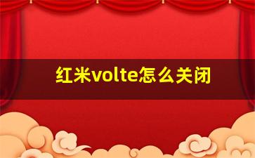 红米volte怎么关闭