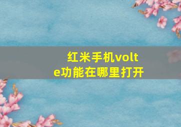 红米手机volte功能在哪里打开