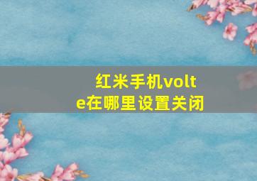 红米手机volte在哪里设置关闭