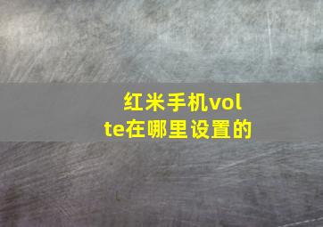 红米手机volte在哪里设置的