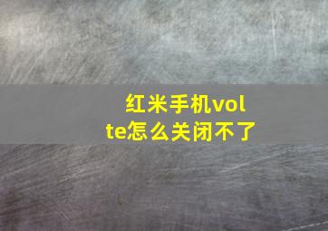 红米手机volte怎么关闭不了