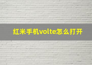 红米手机volte怎么打开