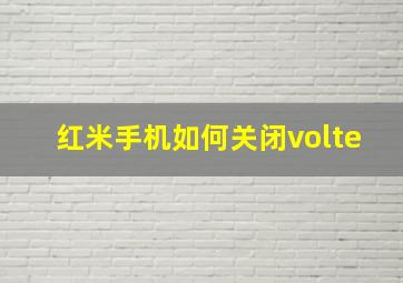 红米手机如何关闭volte