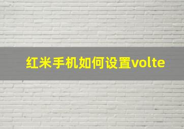 红米手机如何设置volte