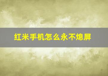 红米手机怎么永不熄屏