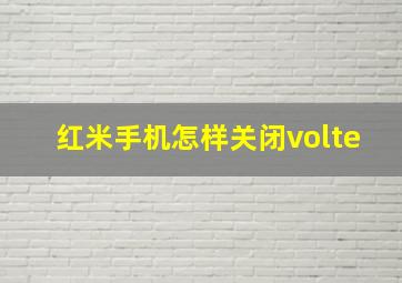 红米手机怎样关闭volte