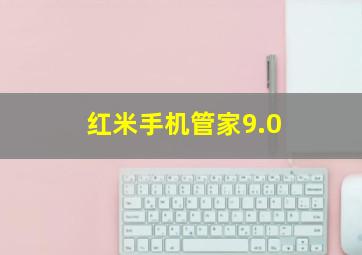 红米手机管家9.0