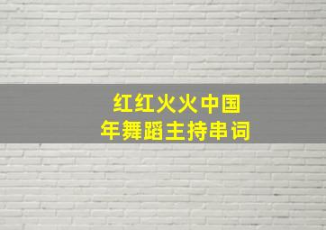 红红火火中国年舞蹈主持串词