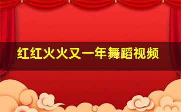 红红火火又一年舞蹈视频