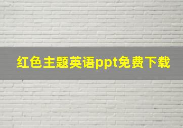 红色主题英语ppt免费下载