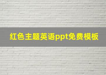 红色主题英语ppt免费模板