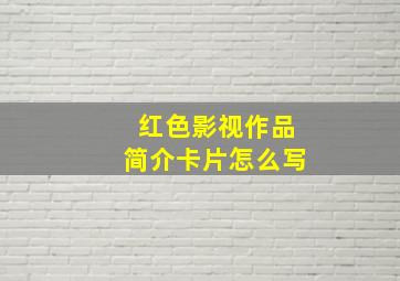 红色影视作品简介卡片怎么写