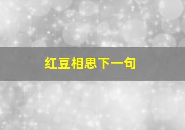 红豆相思下一句