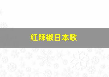 红辣椒日本歌