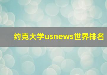 约克大学usnews世界排名