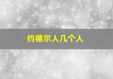 约德尔人几个人