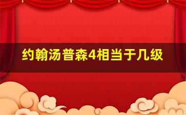 约翰汤普森4相当于几级