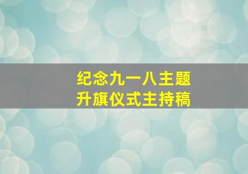 纪念九一八主题升旗仪式主持稿