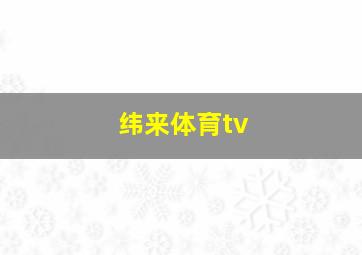 纬来体育tv