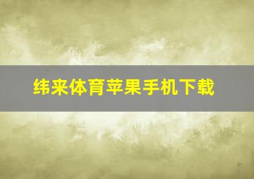 纬来体育苹果手机下载