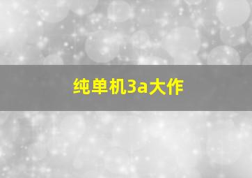 纯单机3a大作