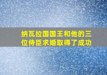 纳瓦拉国国王和他的三位侍臣求婚取得了成功