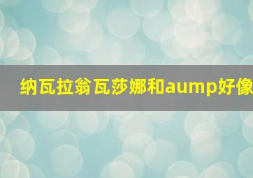 纳瓦拉翁瓦莎娜和aump好像