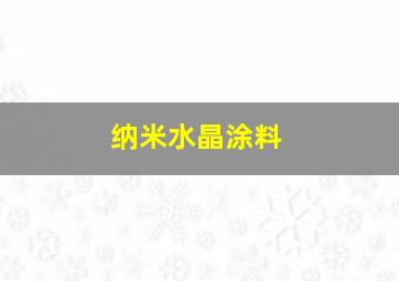 纳米水晶涂料