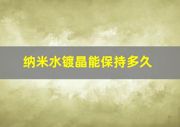 纳米水镀晶能保持多久