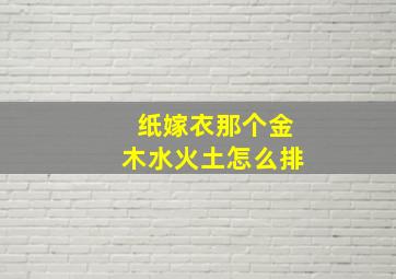 纸嫁衣那个金木水火土怎么排