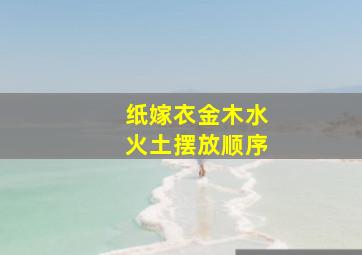 纸嫁衣金木水火土摆放顺序